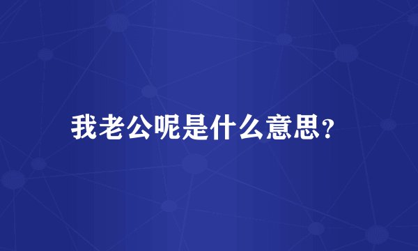 我老公呢是什么意思？