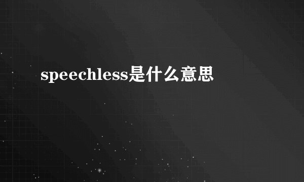 speechless是什么意思