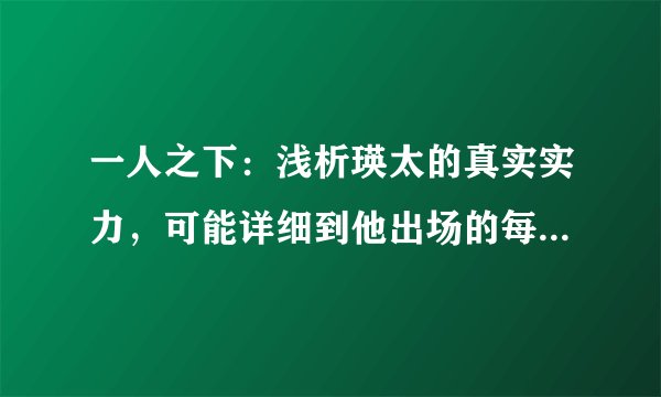 一人之下：浅析瑛太的真实实力，可能详细到他出场的每一个镜头