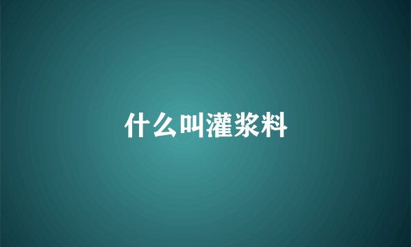 什么叫灌浆料