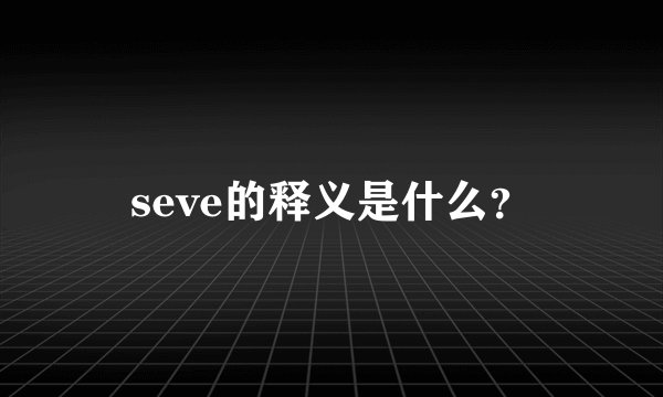 seve的释义是什么？