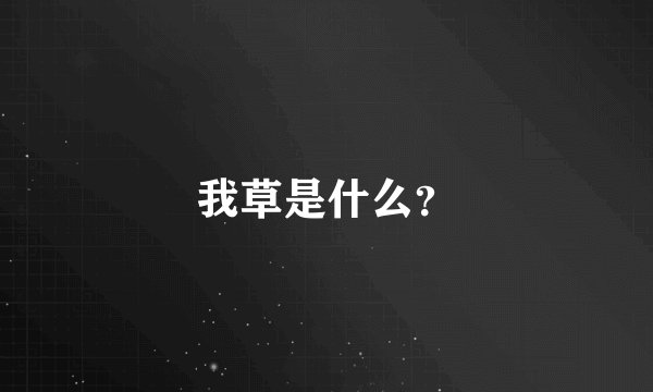 我草是什么？