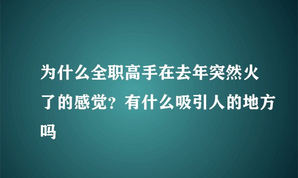 为什么全职高手在去年突然火了的感觉？有什么吸引人的地方吗