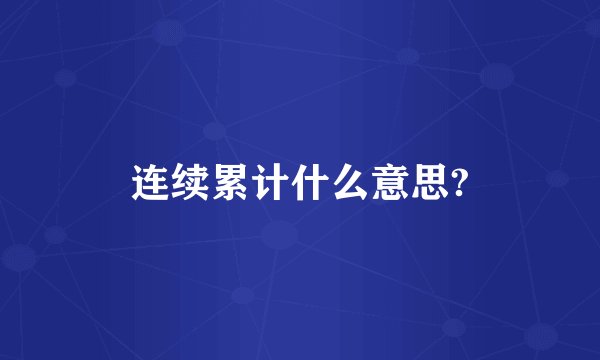 连续累计什么意思?