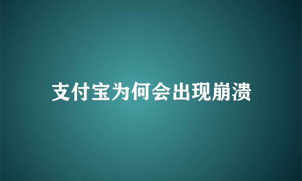 支付宝为何会出现崩溃