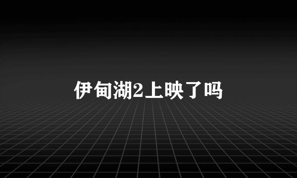 伊甸湖2上映了吗