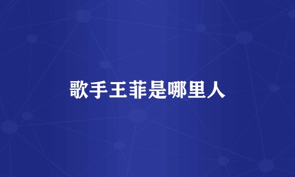 歌手王菲是哪里人