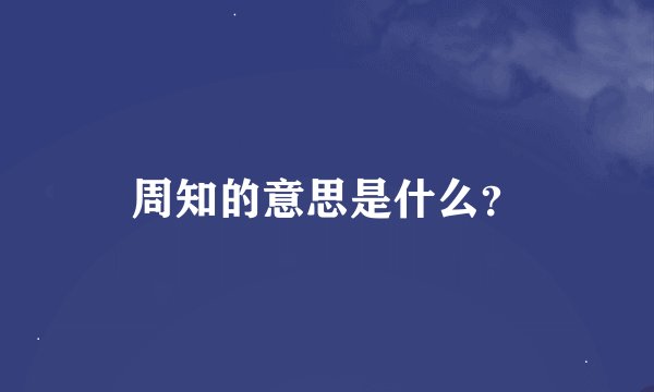 周知的意思是什么？