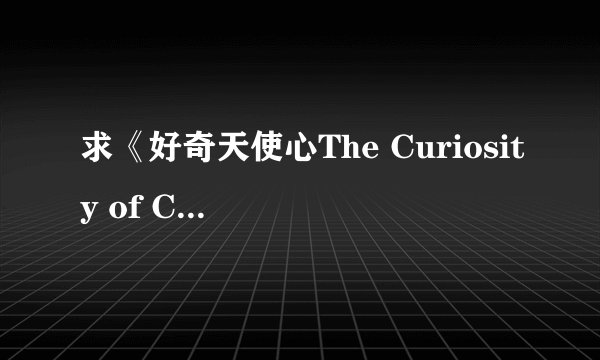 求《好奇天使心The Curiosity of Chance》的主题曲Dramatic Pause的《Stand up！》，求原版清晰的MP3？？