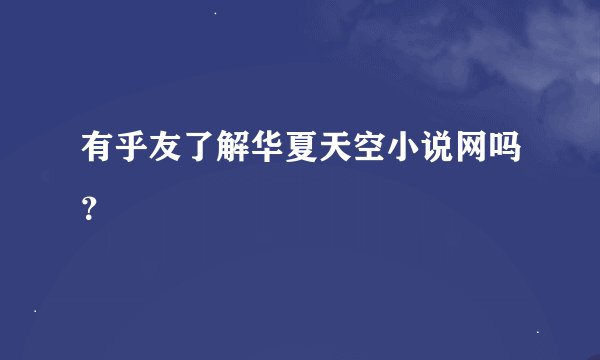 有乎友了解华夏天空小说网吗？