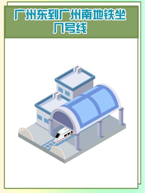 广州东到广州南地铁坐几号线？