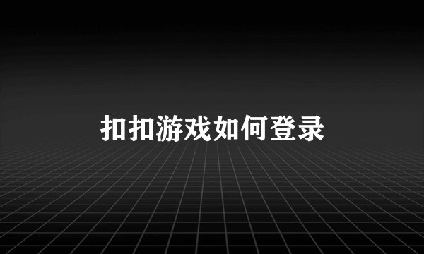 扣扣游戏如何登录