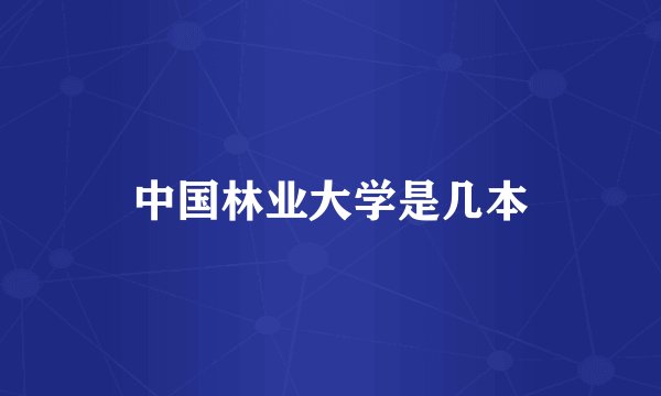 中国林业大学是几本
