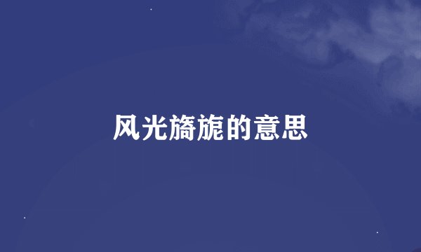 风光旖旎的意思