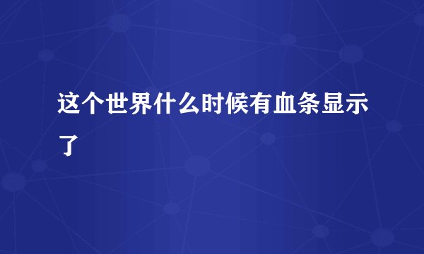 这个世界什么时候有血条显示了