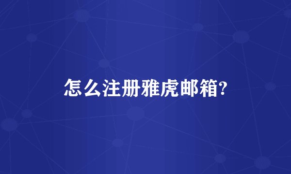 怎么注册雅虎邮箱?