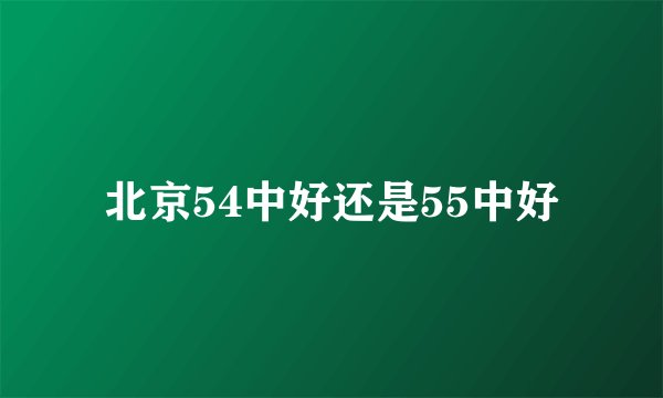 北京54中好还是55中好