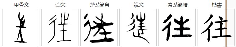 往字的笔顺怎么写呀