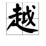 “越”的拼音是什么