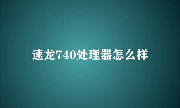 速龙740处理器怎么样