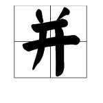 “并”的读音是什么？