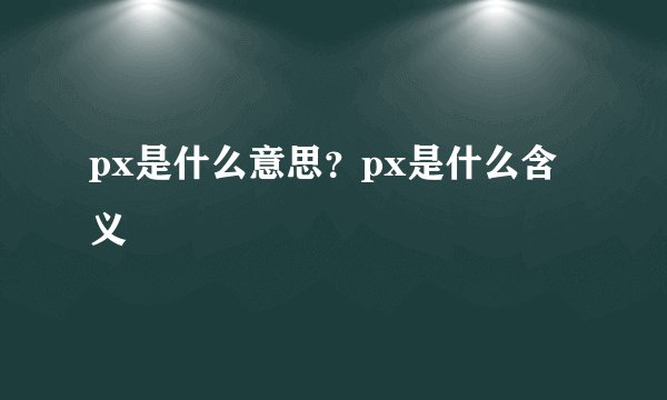 px是什么意思？px是什么含义