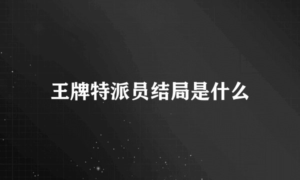 王牌特派员结局是什么