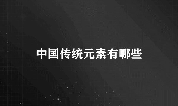 中国传统元素有哪些