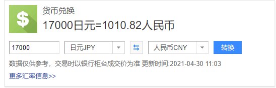 1万7日元等于多少人民币