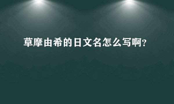 草摩由希的日文名怎么写啊？