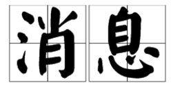 “消息”的拼音怎么写？