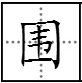 请问“围城必阙“是什么意思？