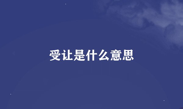 受让是什么意思