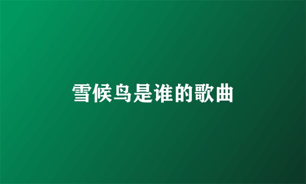 雪候鸟是谁的歌曲