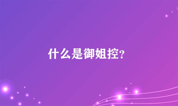 什么是御姐控？