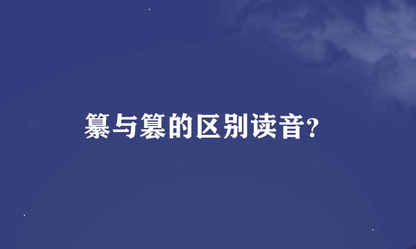 纂与篡的区别读音？