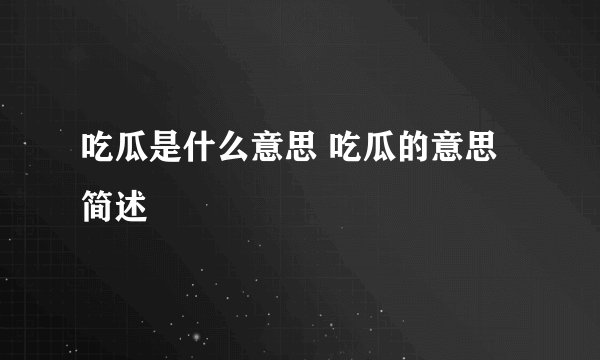 吃瓜是什么意思 吃瓜的意思简述