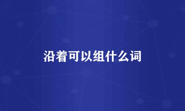 沿着可以组什么词