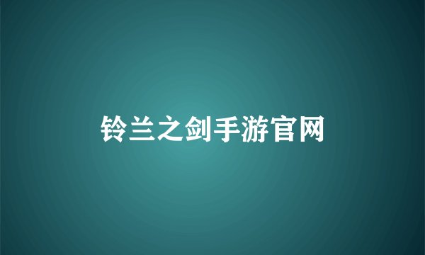 铃兰之剑手游官网