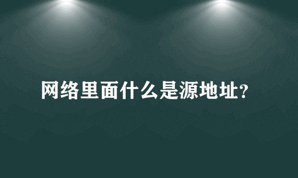 网络里面什么是源地址？