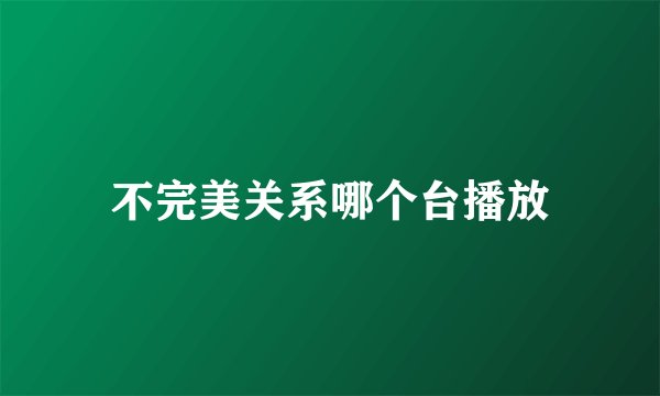 不完美关系哪个台播放