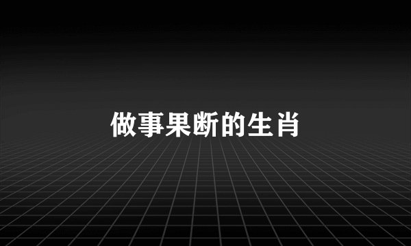 做事果断的生肖