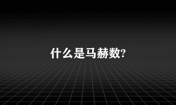 什么是马赫数?