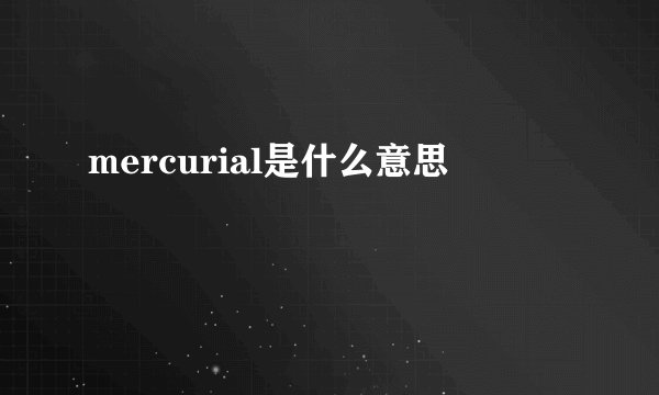 mercurial是什么意思