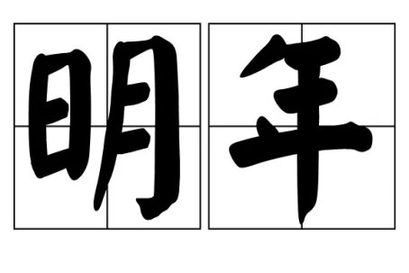 明年古今异义