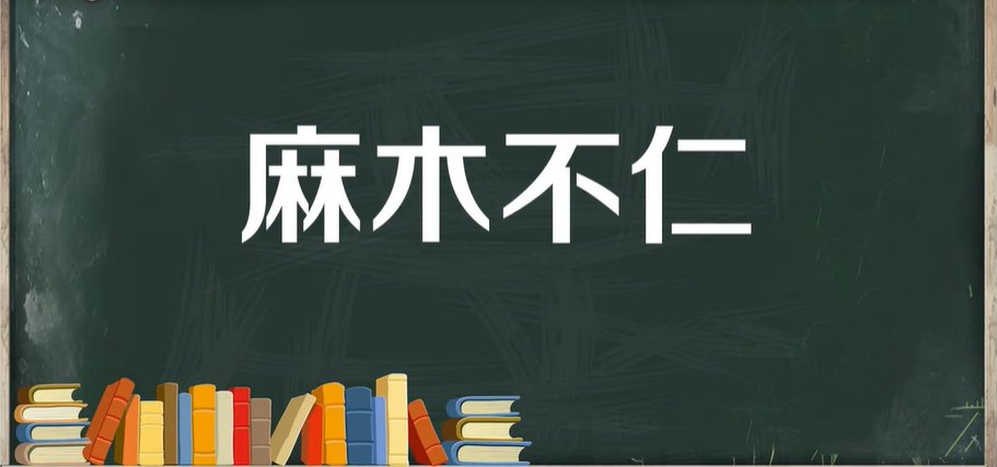 麻木不仁的拼音和意思