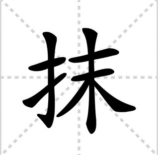 抹怎么读音是什么