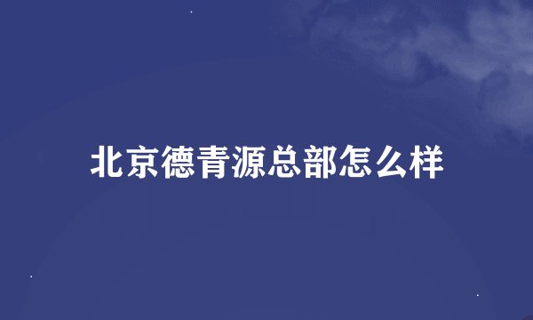 北京德青源总部怎么样