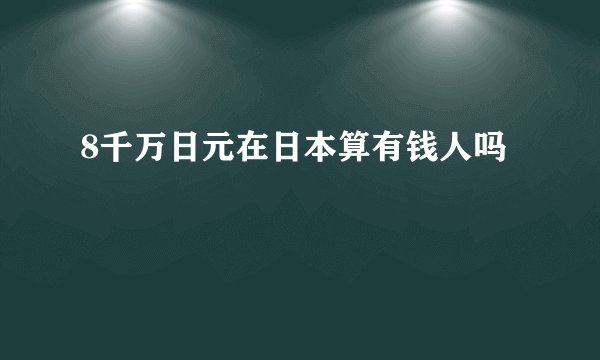 8千万日元在日本算有钱人吗