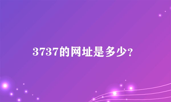 3737的网址是多少？